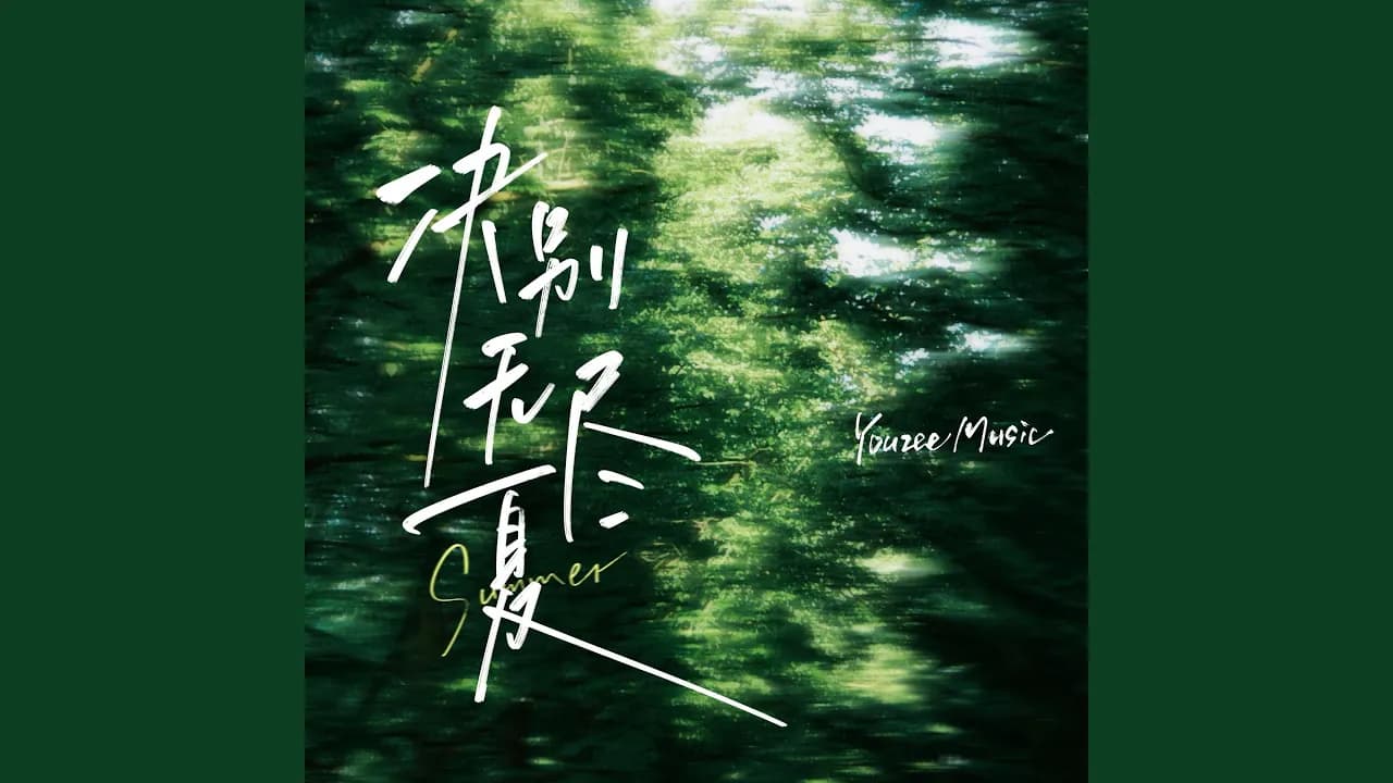 Farewell to Endless Summer (诀别无尽夏)