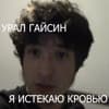 урал гайсин - я истекаю кровью